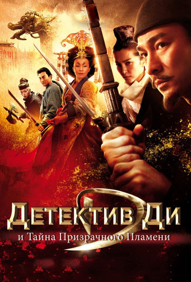Смотреть на Лордфильм 2.0 Фильм Детектив Ди и тайна призрачного пламени 2010